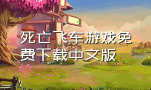 死亡飞车游戏免费下载中文版