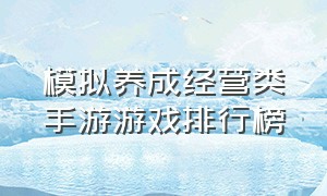 模拟养成经营类手游游戏排行榜（100个经营模拟游戏手游排行榜）