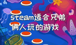 steam适合兄弟俩人玩的游戏