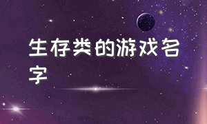 生存类的游戏名字