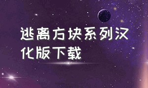 逃离方块系列汉化版下载