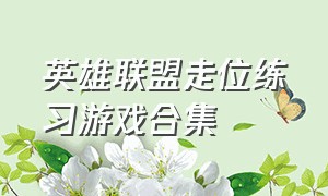 英雄联盟走位练习游戏合集