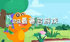 ea最著名游戏（ea最畅销的10个游戏）