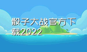 骰子大战官方下载2022