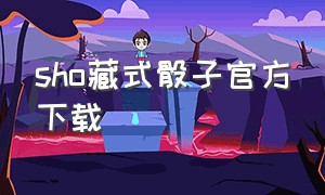 sho藏式骰子官方下载