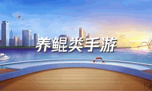 养鲲类手游