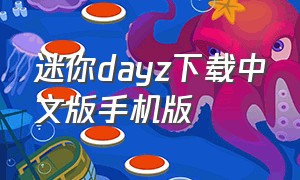 迷你dayz下载中文版手机版