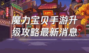 魔力宝贝手游升级攻略最新消息