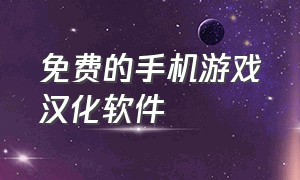 免费的手机游戏汉化软件