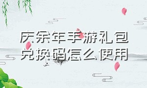 庆余年手游礼包兑换码怎么使用