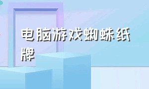 电脑游戏蜘蛛纸牌