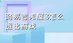 路易吉鬼屋3怎么退出游戏