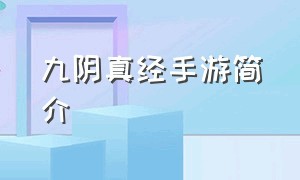 九阴真经手游简介