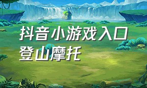 抖音小游戏入口登山摩托