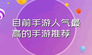 目前手游人气最高的手游推荐