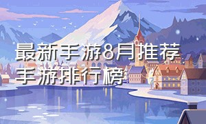 最新手游8月推荐手游排行榜