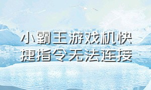 小霸王游戏机快捷指令无法连接