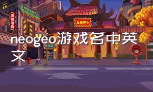 neogeo游戏名中英文