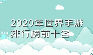 2020年世界手游排行榜前十名