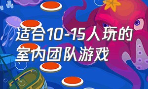 适合10-15人玩的室内团队游戏