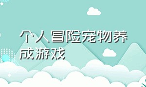 个人冒险宠物养成游戏