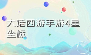 大话西游手游4星坐标