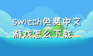 switch免费中文游戏怎么下载