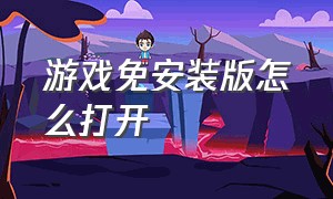 游戏免安装版怎么打开