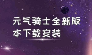 元气骑士全新版本下载安装