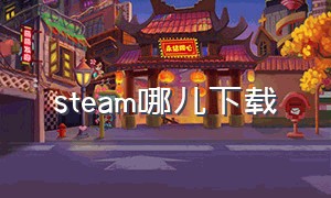 steam哪儿下载