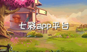 七彩app平台