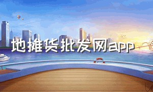 地摊货批发网app