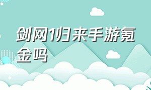 剑网1归来手游氪金吗