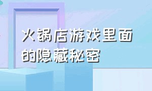 火锅店游戏里面的隐藏秘密