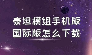 泰坦模组手机版国际版怎么下载