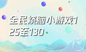 全民烧脑小游戏125至130