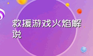 救援游戏火焰解说