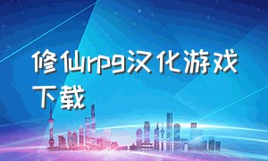 修仙rpg汉化游戏下载