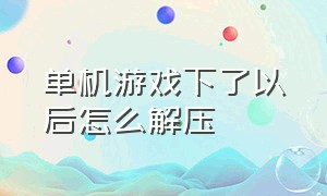 单机游戏下了以后怎么解压