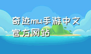 奇迹mu手游中文官方网站
