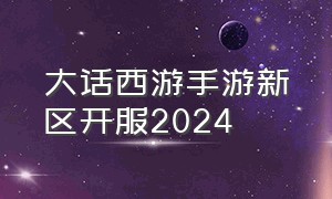 大话西游手游新区开服2024