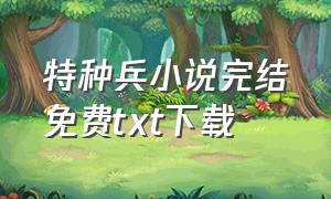 特种兵小说完结免费txt下载