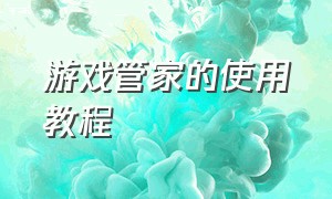 游戏管家的使用教程