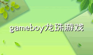 gameboy龙珠游戏