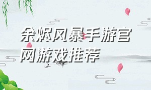 余烬风暴手游官网游戏推荐