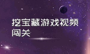 挖宝藏游戏视频闯关