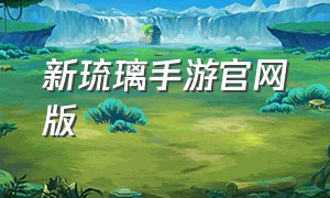 新琉璃手游官网版