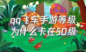 qq飞车手游等级为什么卡在50级