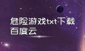 危险游戏txt下载百度云