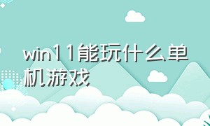 win11能玩什么单机游戏